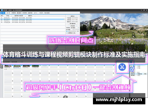 体育格斗训练与课程视频剪辑模块制作标准及实施指南