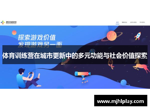 体育训练营在城市更新中的多元功能与社会价值探索