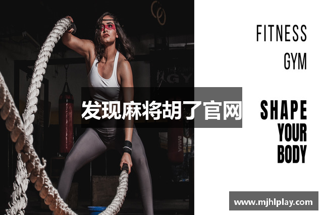 发现麻将胡了官网